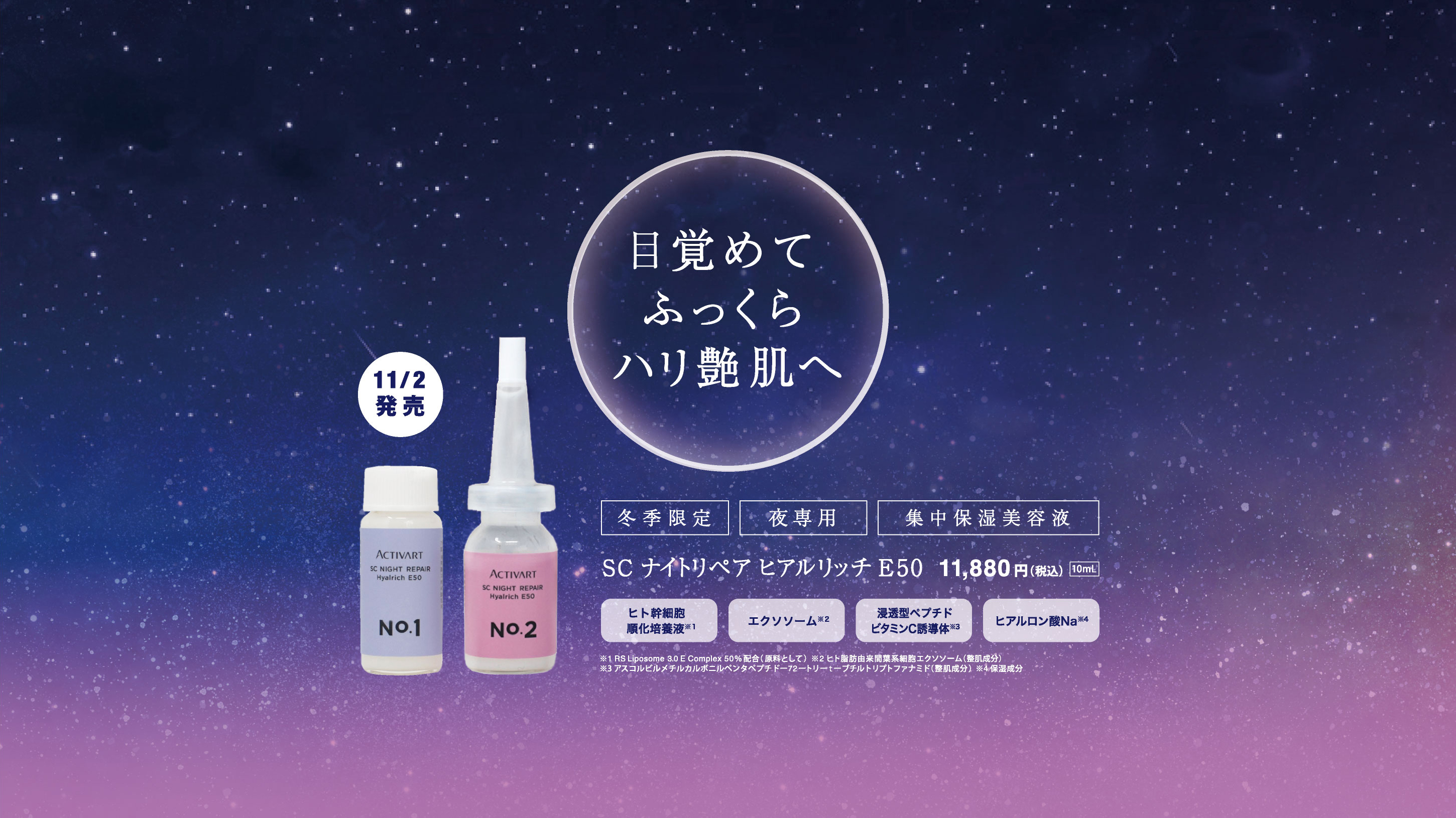 11月2日発売】夜用集中保湿美容液「SCナイトリペア ヒアルリッチE50 